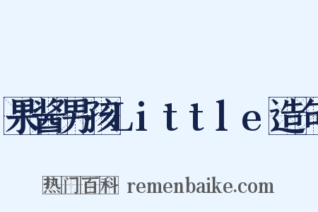 果酱男孩Little造句是什么意思的图片